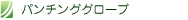 茨城県石岡キックボクシングジム[ボンボフリーリー]女子/ダイエット/エクササイズ/キックエクササイズ パンチンググローブ